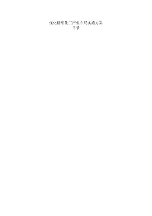 优化精细化工产业布局实施方案.docx