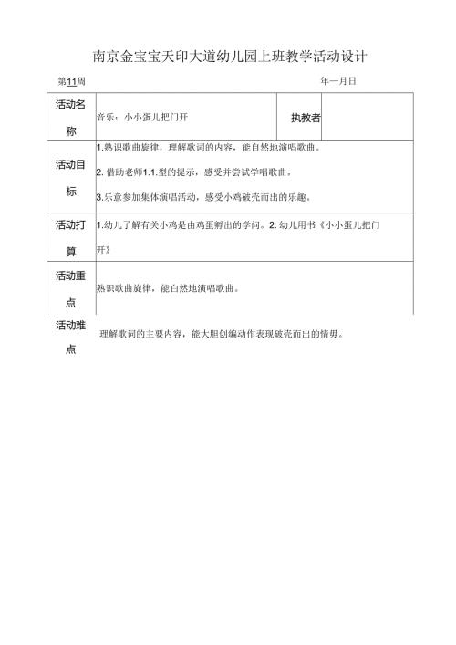 小班音乐教案小小蛋儿把门开[1].docx