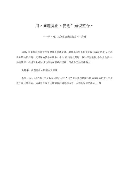 以“问题提出”促进“知识整合” 论文.docx