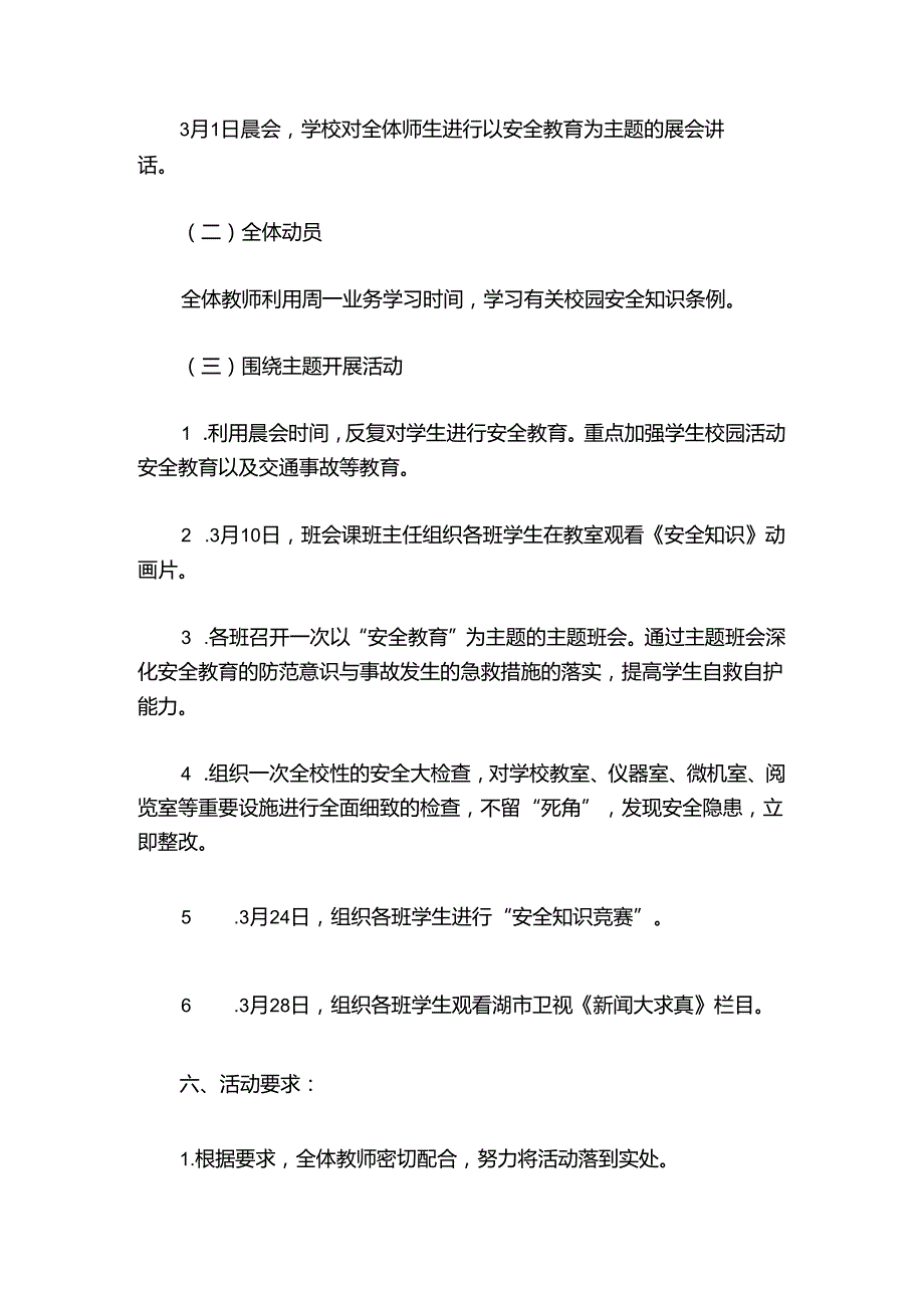 学校安全教育日活动方案12篇.docx_第2页