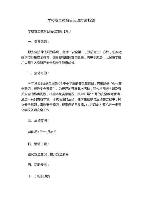 学校安全教育日活动方案12篇.docx