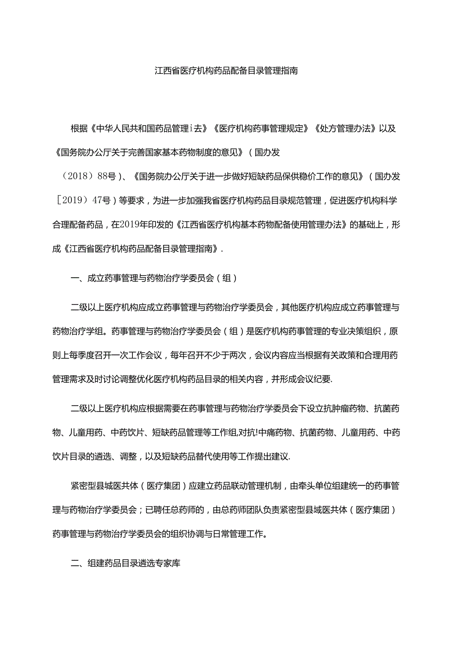 江西省医疗机构药品配备目录管理指南全文及解读.docx_第1页