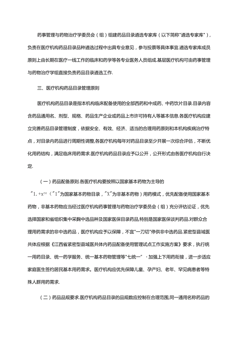 江西省医疗机构药品配备目录管理指南全文及解读.docx_第2页