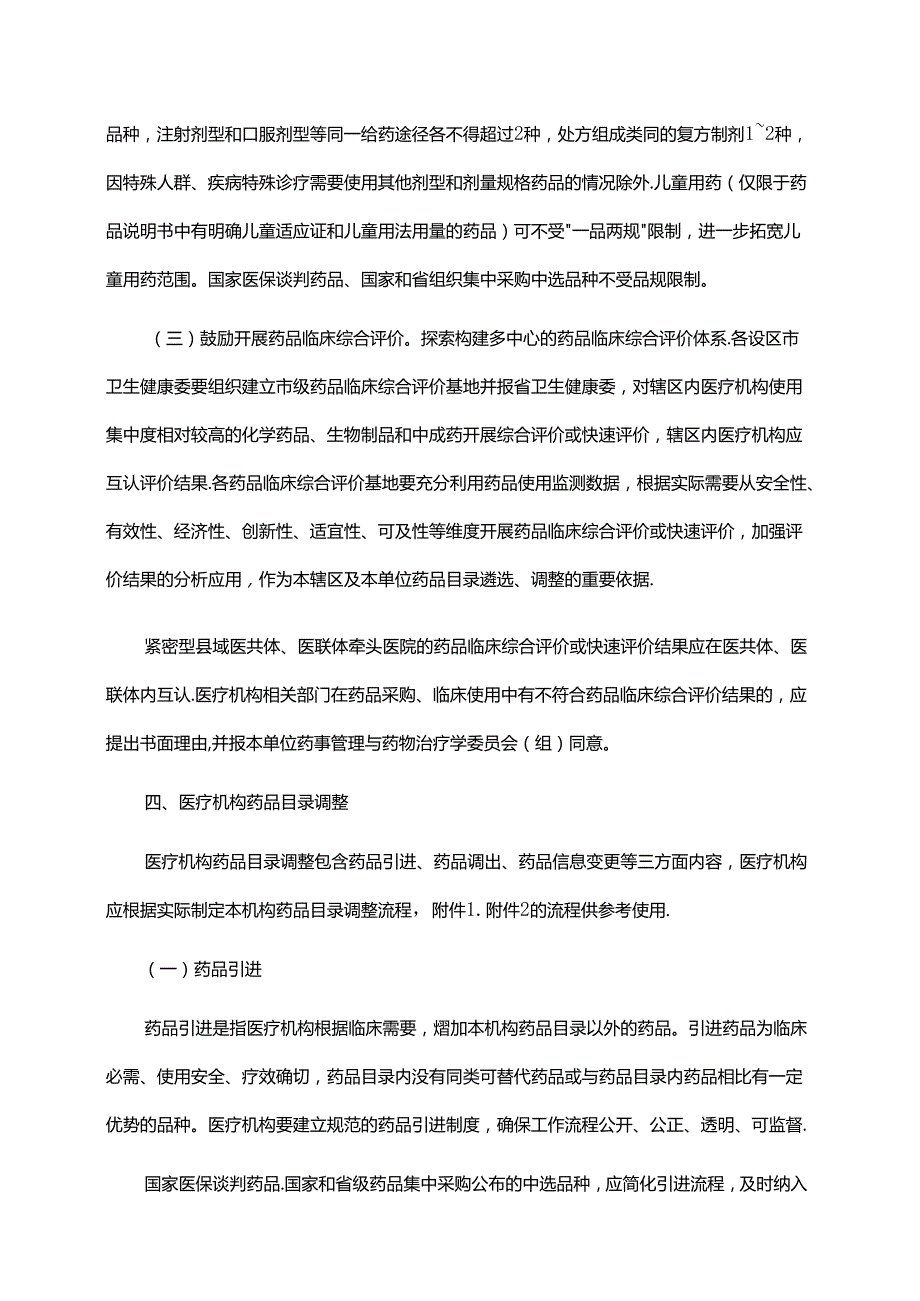 江西省医疗机构药品配备目录管理指南全文及解读.docx_第3页