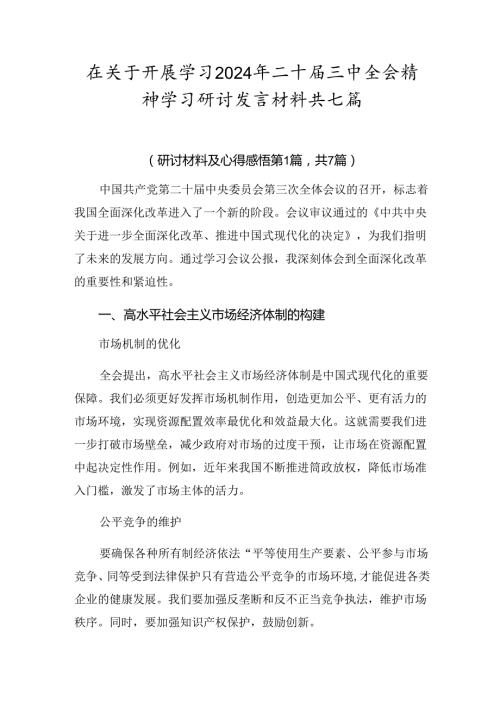 在关于开展学习2024年二十三中全会精神学习研讨发言材料共七篇.docx