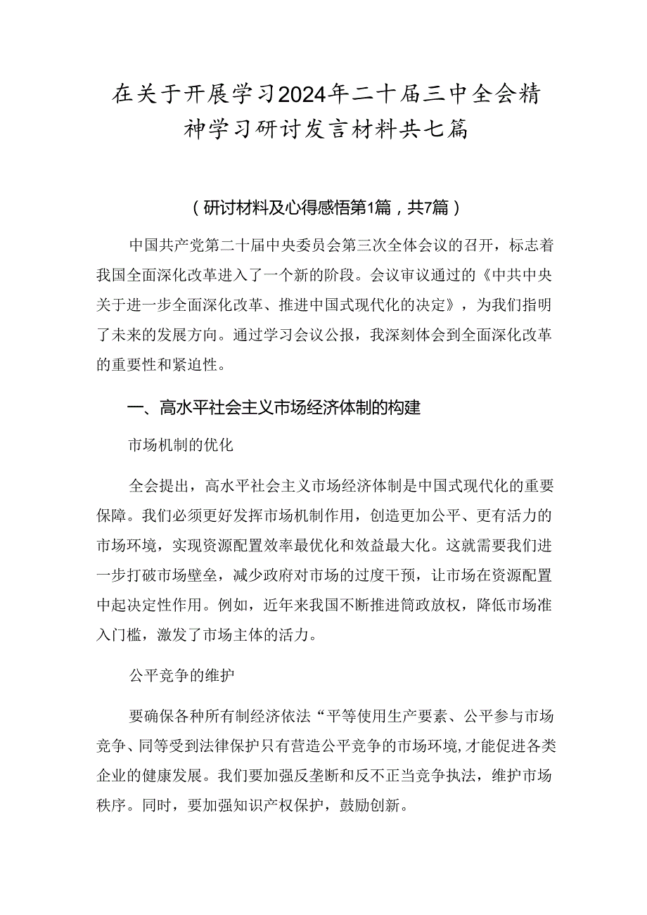 在关于开展学习2024年二十三中全会精神学习研讨发言材料共七篇.docx_第1页