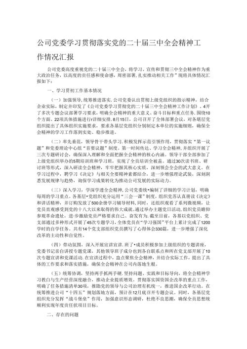 公司党委学习贯彻落实党的二十三中全会精神工作情况汇报.docx
