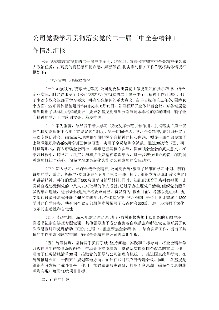公司党委学习贯彻落实党的二十三中全会精神工作情况汇报.docx_第1页