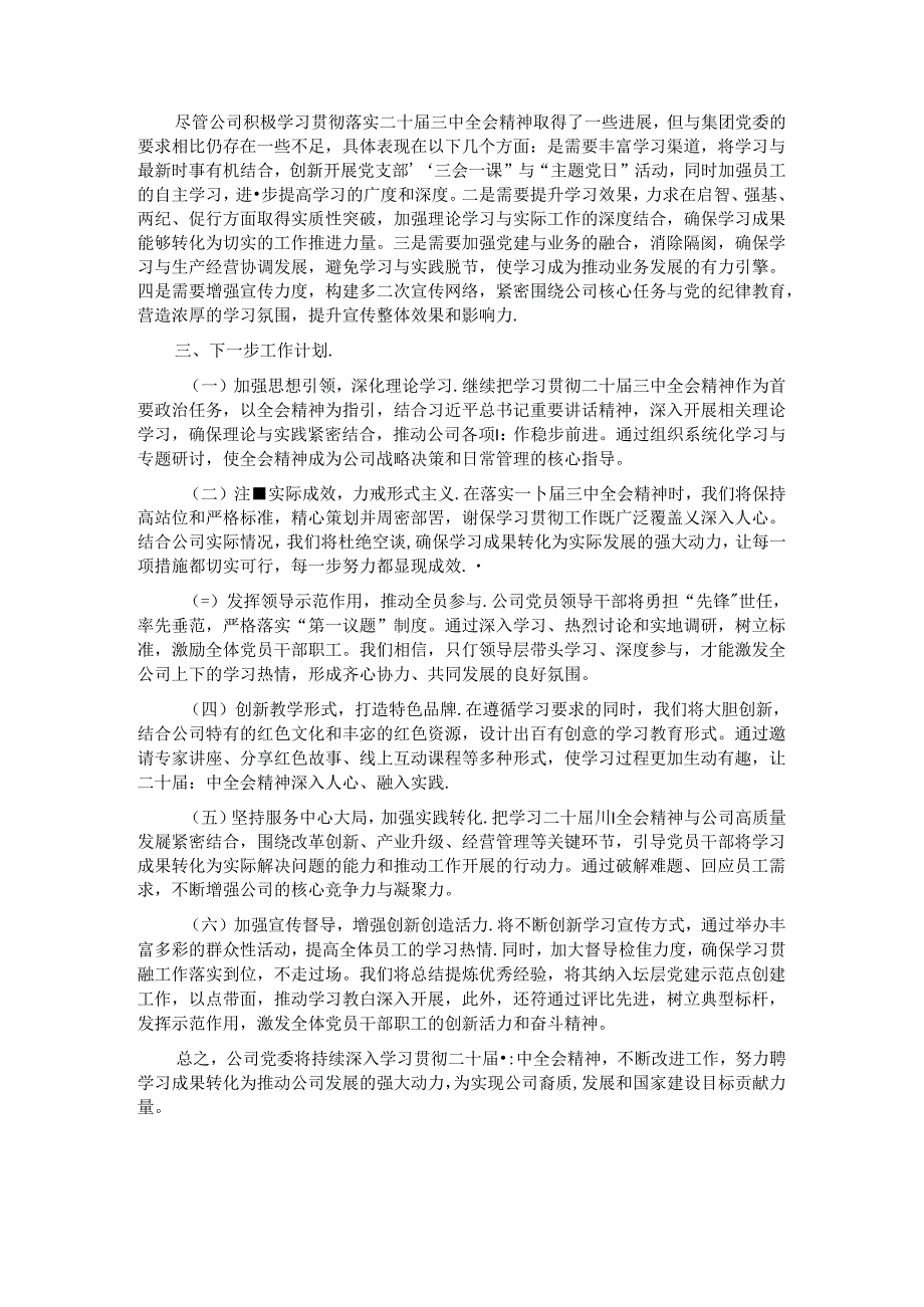 公司党委学习贯彻落实党的二十三中全会精神工作情况汇报.docx_第2页