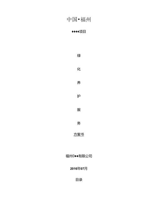 小区绿化养护方案投标文件.docx