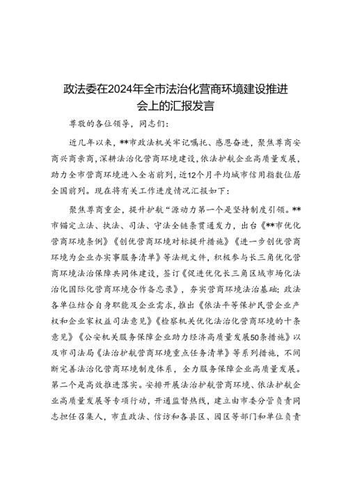 政法委在2024年全市法治化营商环境建设推进会上的汇报发言(1).docx