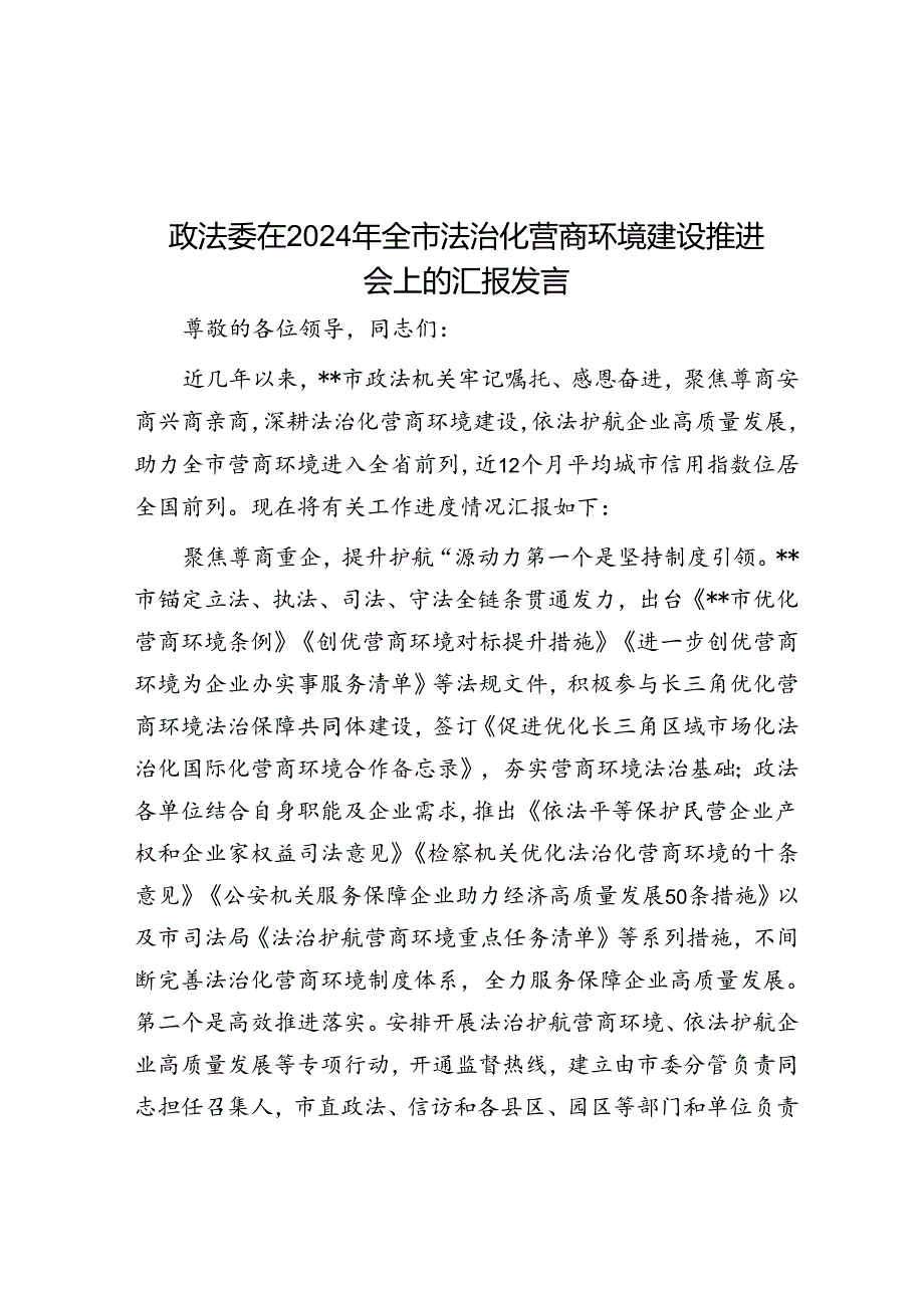 政法委在2024年全市法治化营商环境建设推进会上的汇报发言(1).docx_第1页