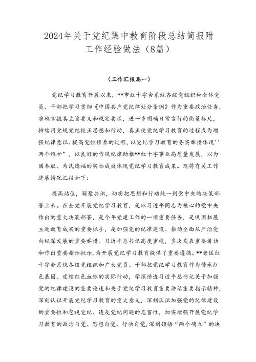 2024年关于党纪集中教育阶段总结简报附工作经验做法（8篇）.docx