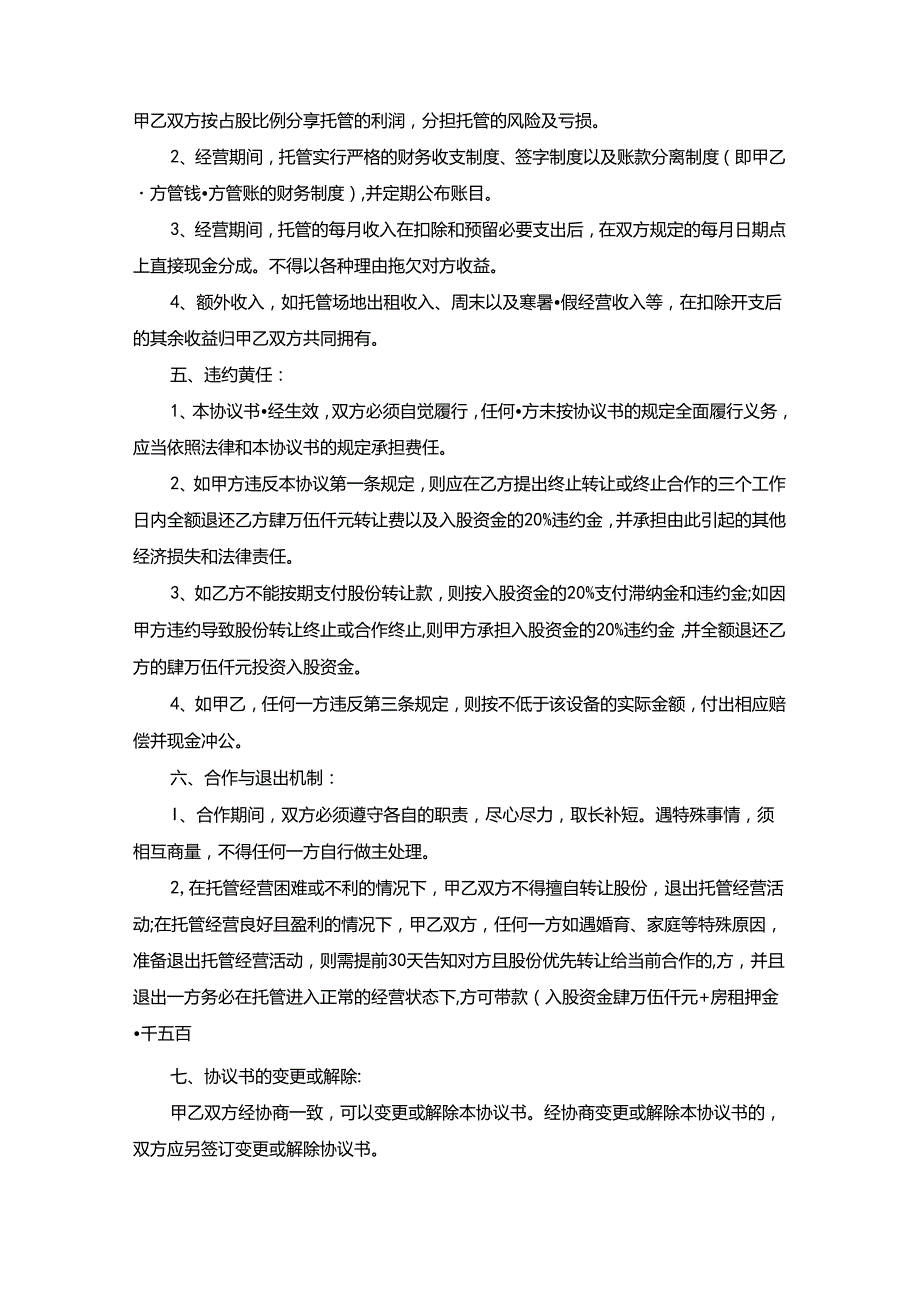 托管转让合同范本托管转让协议书（5篇）.docx_第2页