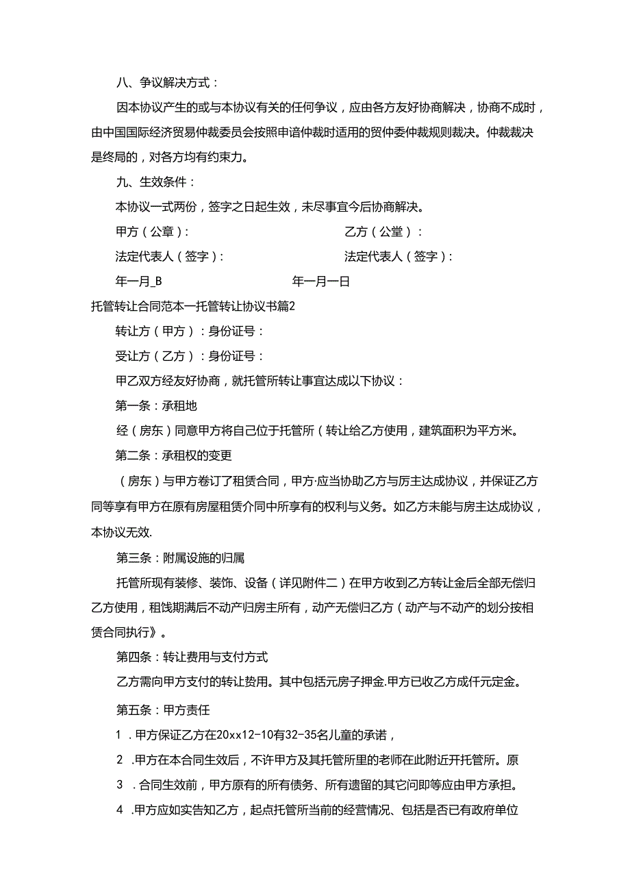 托管转让合同范本托管转让协议书（5篇）.docx_第3页