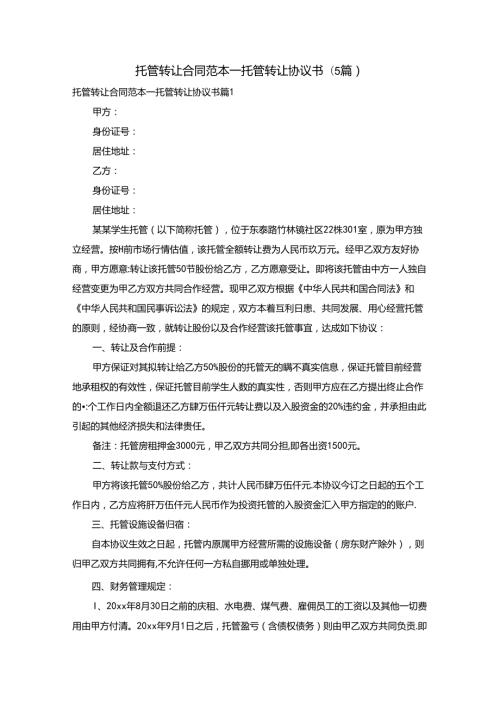 托管转让合同范本托管转让协议书（5篇）.docx