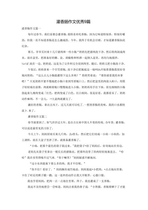 灌香肠作文优秀9篇.docx