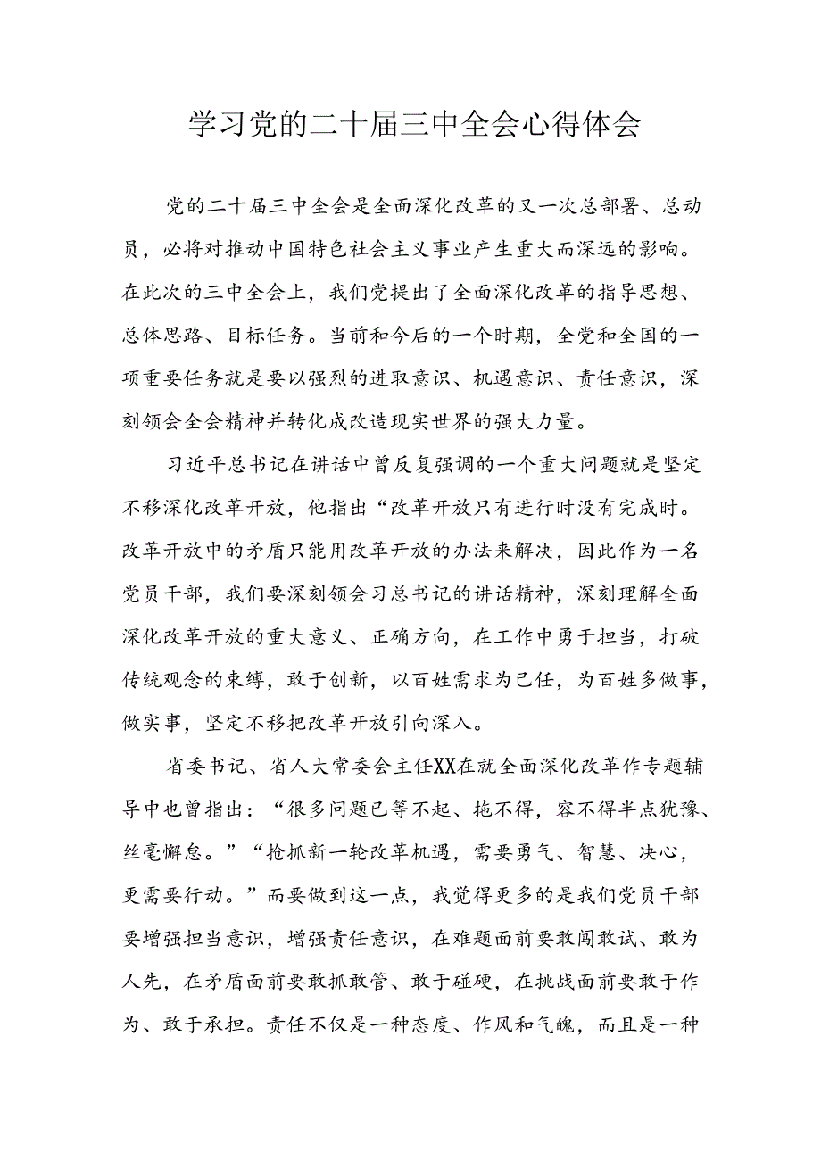 2024年学习学习党的二十三中全会个人心得感悟 （汇编7份）.docx_第1页