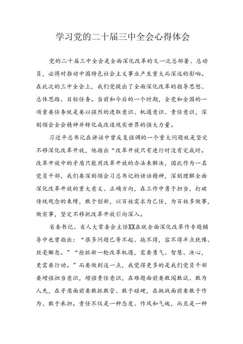 2024年学习学习党的二十三中全会个人心得感悟 （汇编7份）.docx