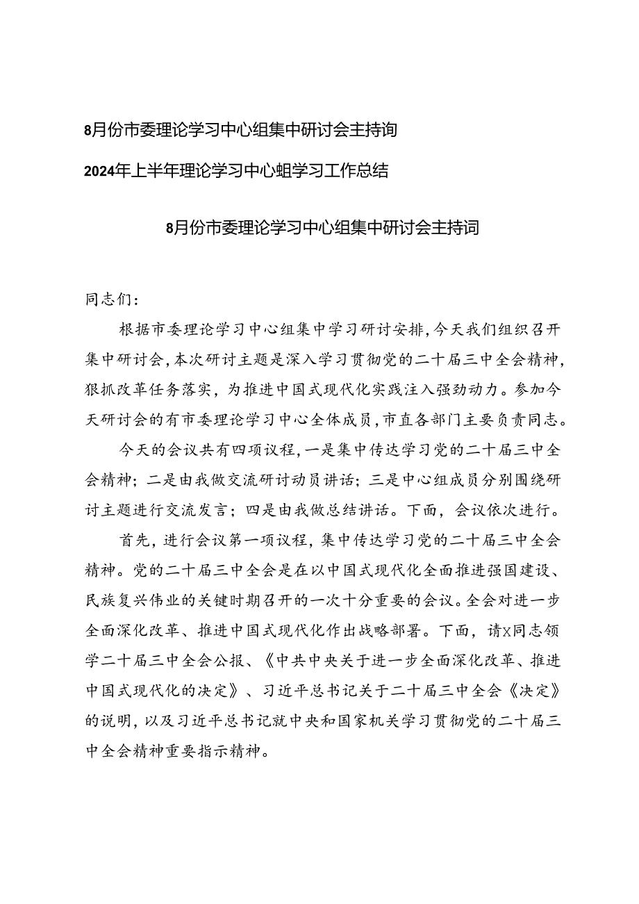 8月份市委理论学习中心组集中研讨会主持词+2024年上半年理论学习中心组学习工作总结.docx_第1页