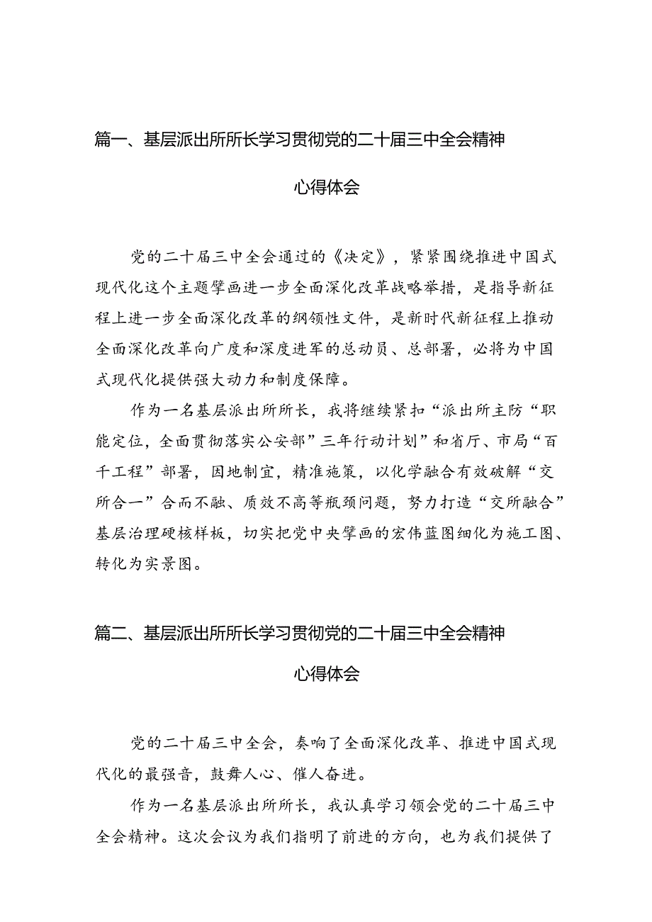 基层派出所所长学习贯彻党的二十三中全会精神心得体会10篇专题资料.docx_第2页