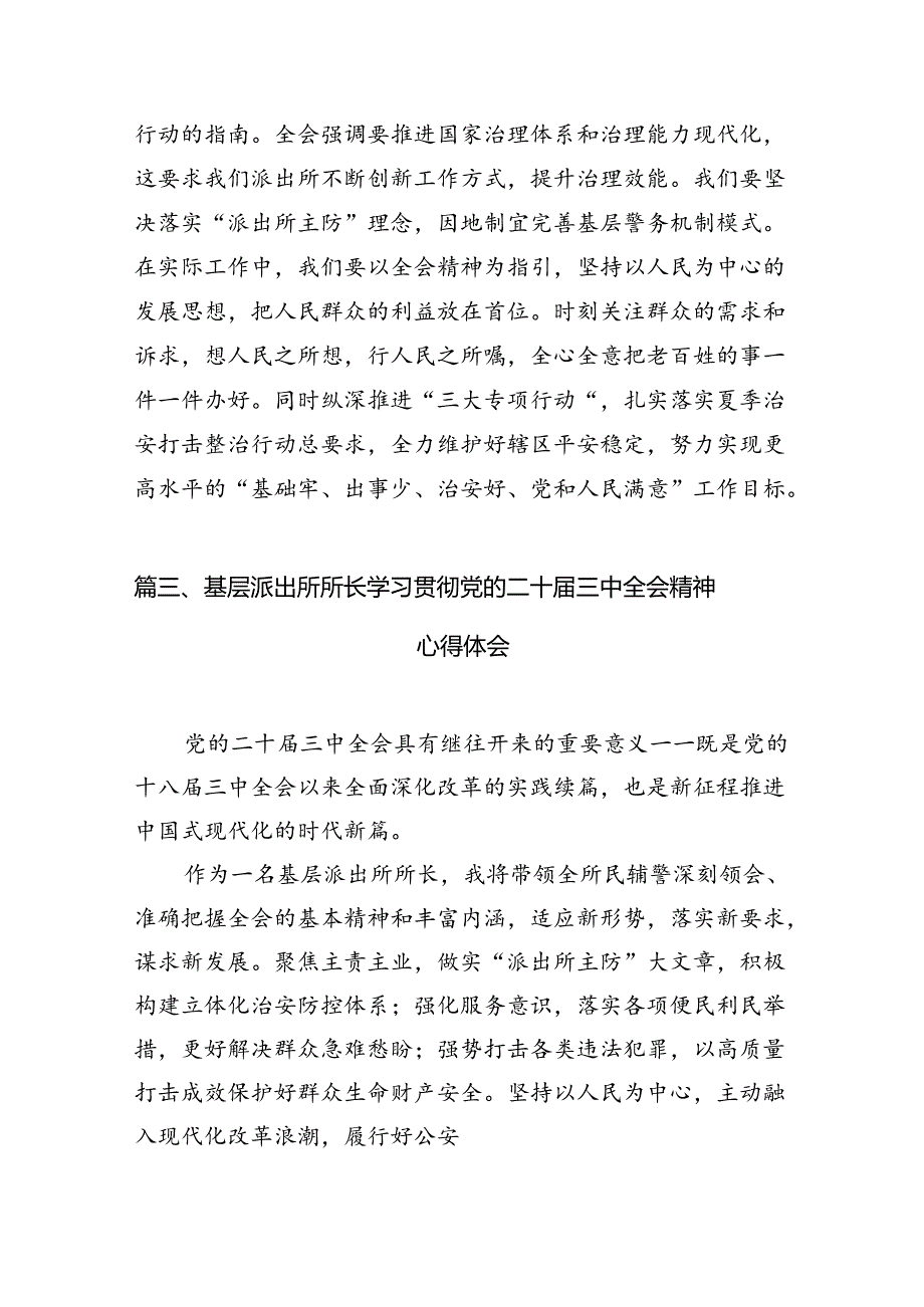 基层派出所所长学习贯彻党的二十三中全会精神心得体会10篇专题资料.docx_第3页
