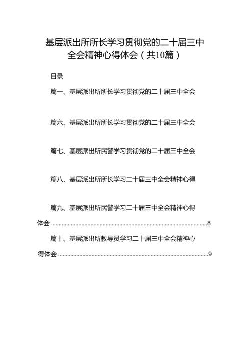 基层派出所所长学习贯彻党的二十三中全会精神心得体会10篇专题资料.docx