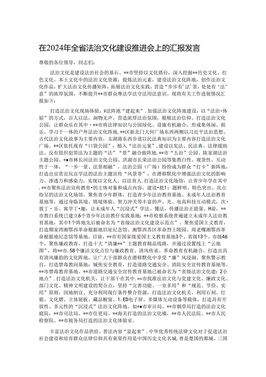 在2024年全省法治文化建设推进会上的汇报发言.docx_第1页