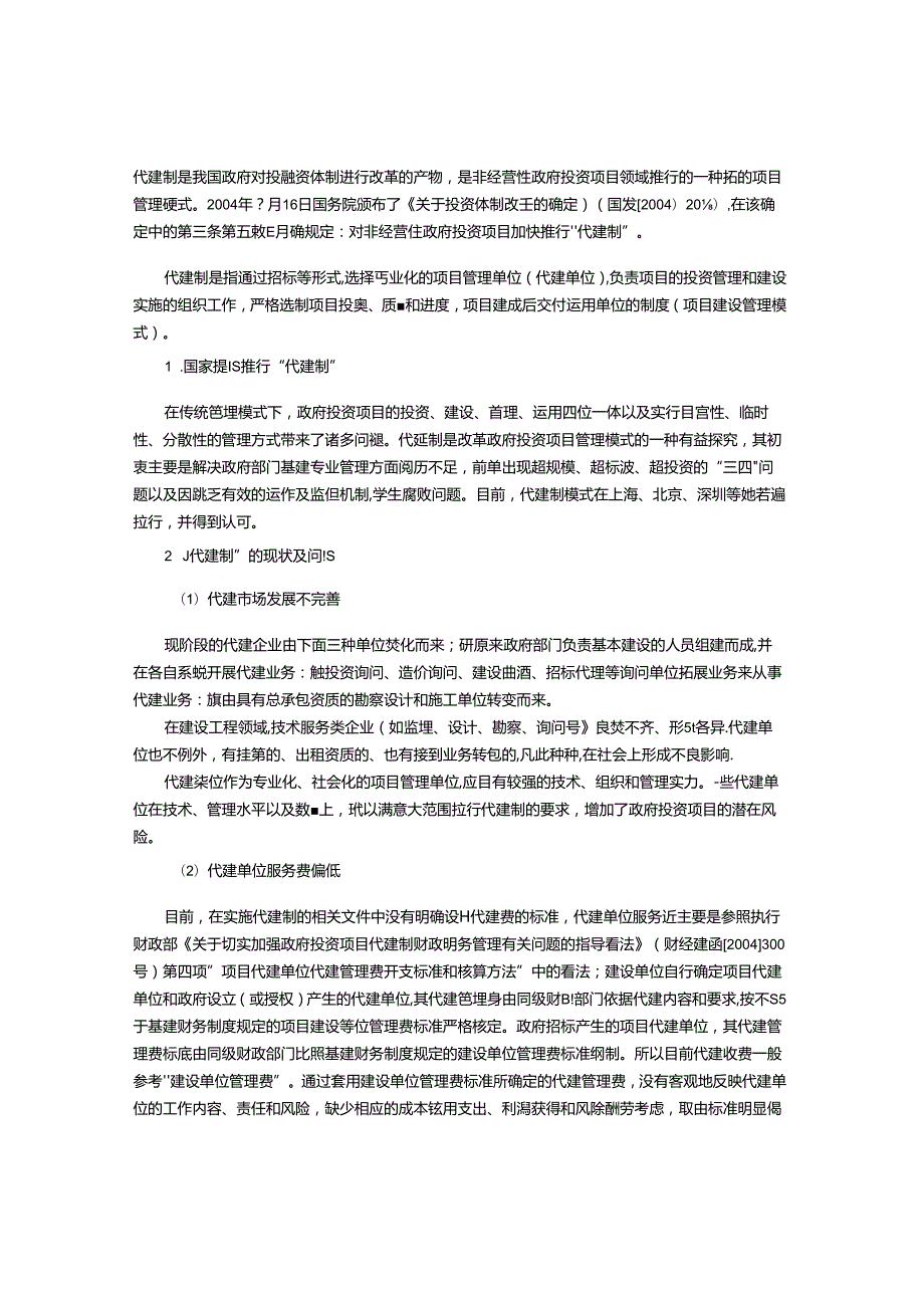 代建制管理的问题及对策.docx_第1页