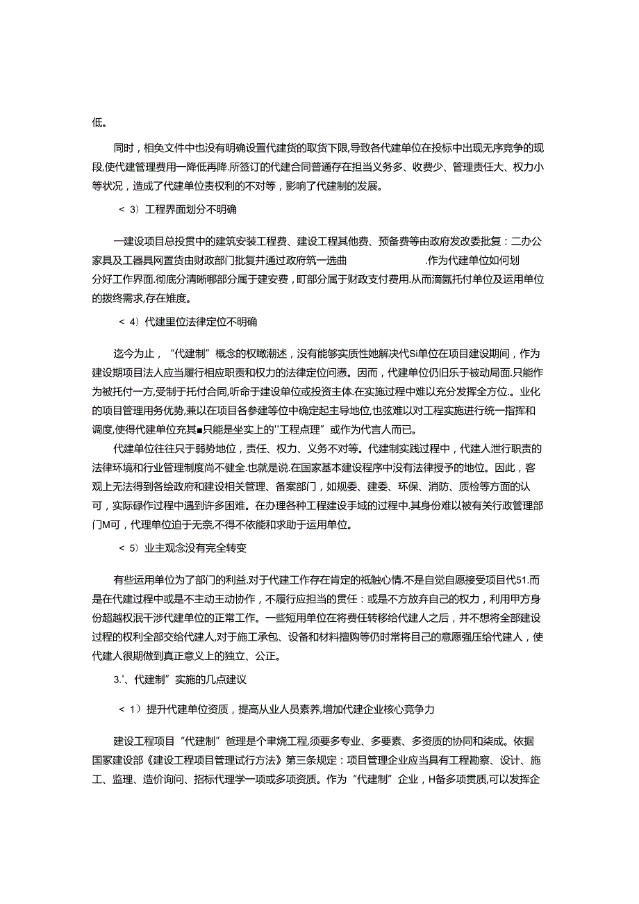 代建制管理的问题及对策.docx_第2页