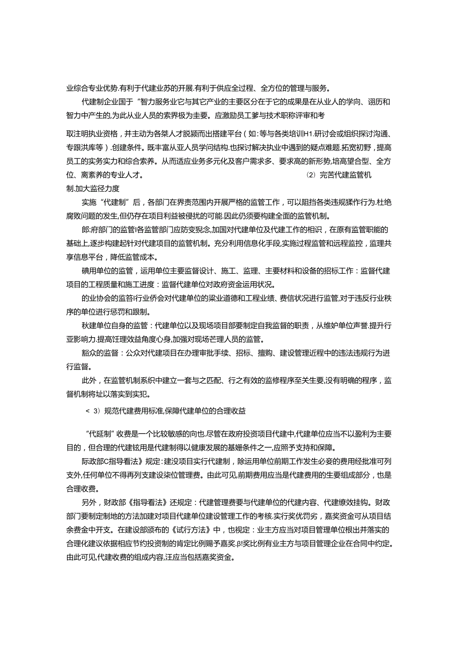代建制管理的问题及对策.docx_第3页