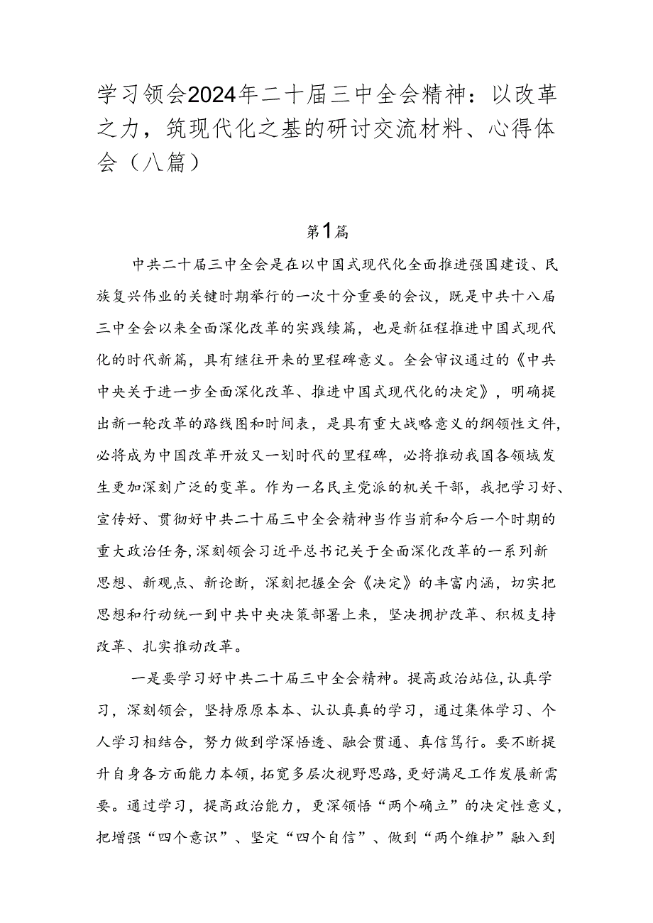 学习领会2024年二十三中全会精神：以改革之力筑现代化之基的研讨交流材料、心得体会（八篇）.docx_第1页