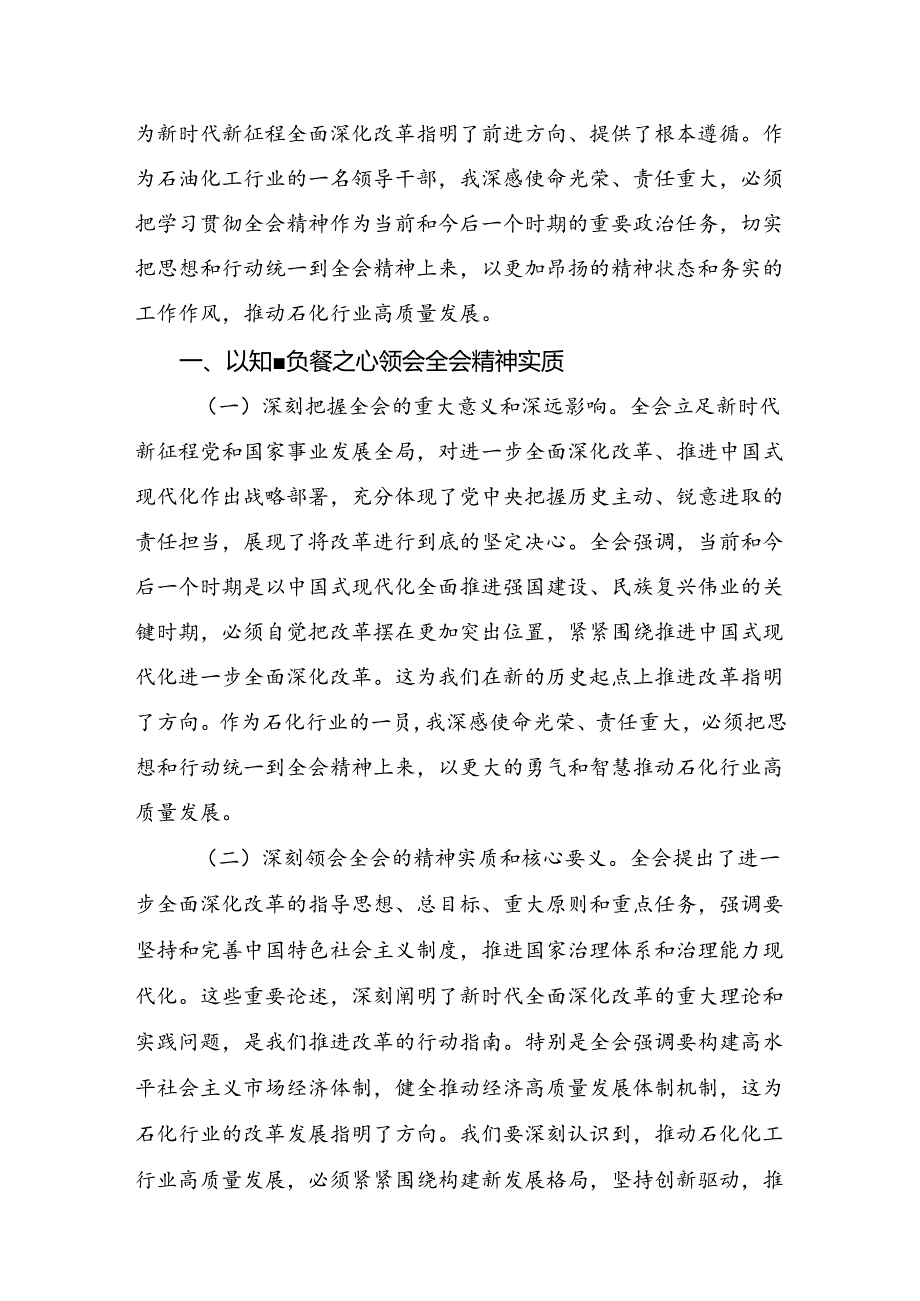 学习领会2024年二十三中全会精神：以改革之力筑现代化之基的研讨交流材料、心得体会（八篇）.docx_第3页