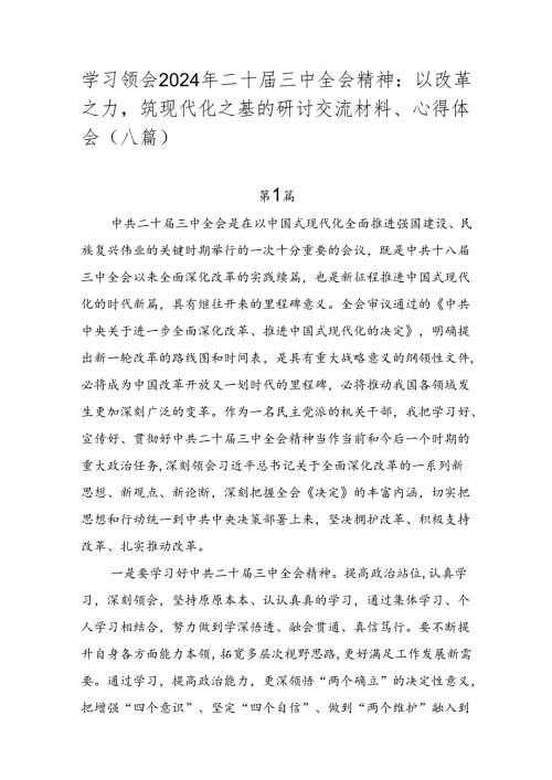 学习领会2024年二十三中全会精神：以改革之力筑现代化之基的研讨交流材料、心得体会（八篇）.docx