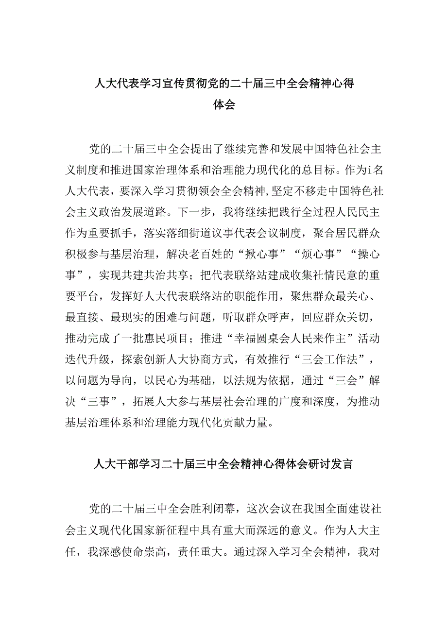人大代表学习宣传贯彻党的二十三中全会精神心得体会5篇（详细版）.docx_第1页