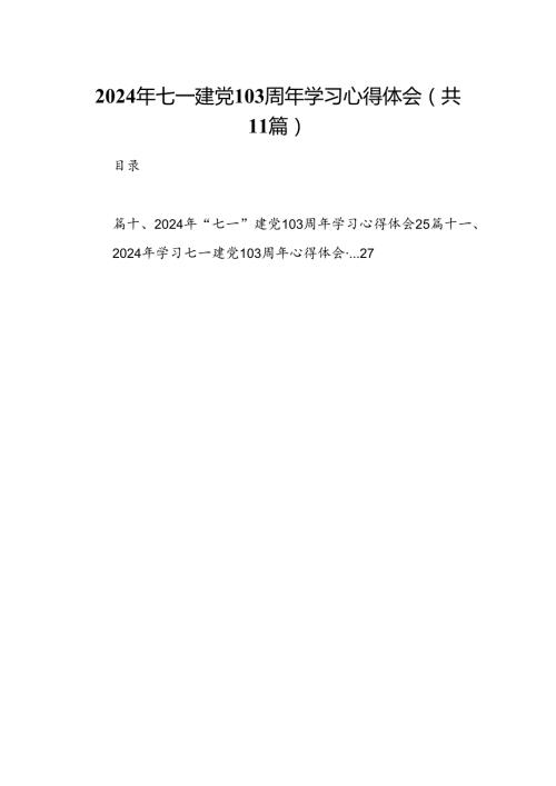 (11篇)2024年七一建党103周年学习心得体会专题资料.docx