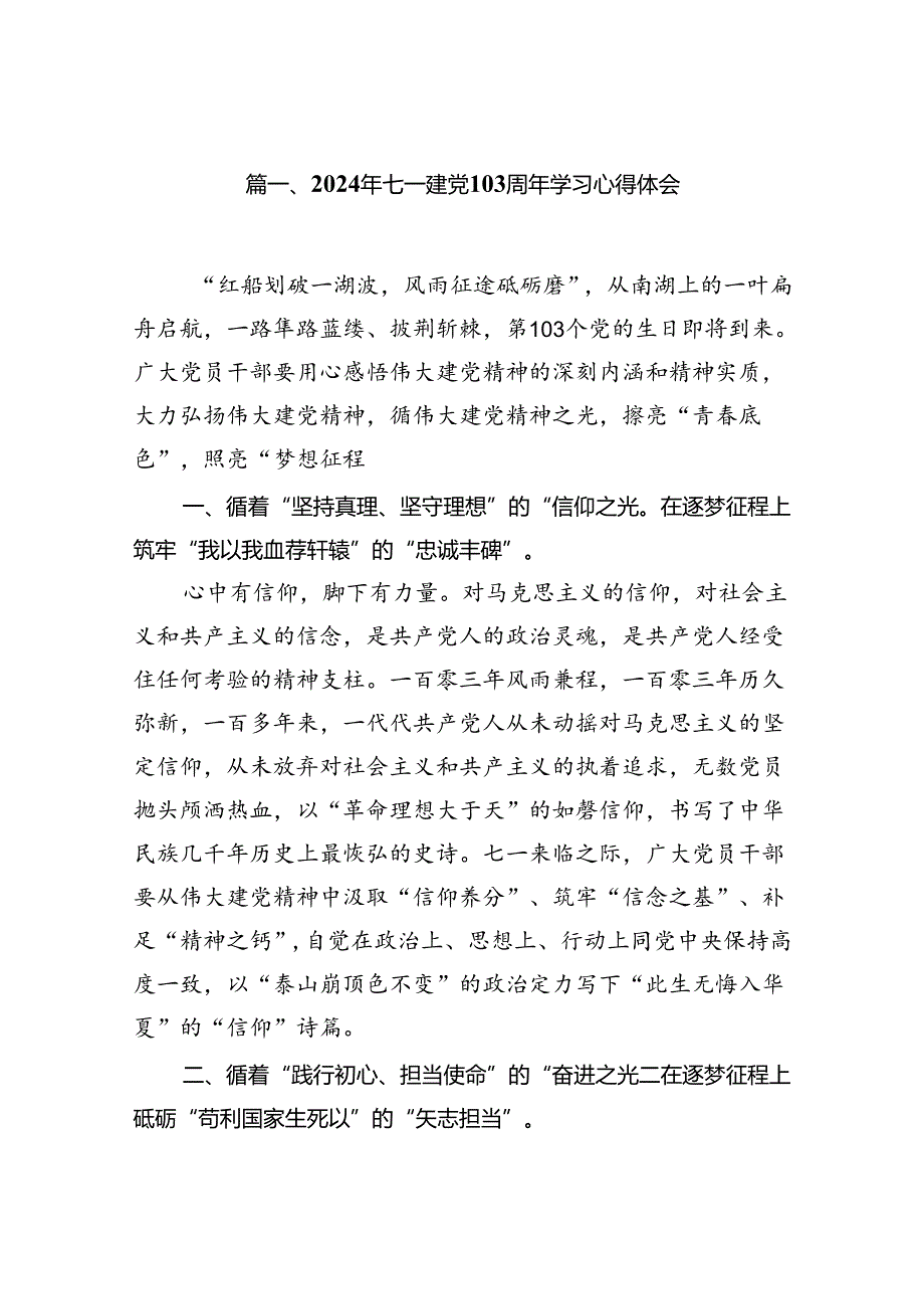 (11篇)2024年七一建党103周年学习心得体会专题资料.docx_第2页