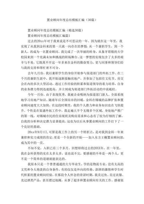 置业顾问总结模板汇编（30篇）.docx