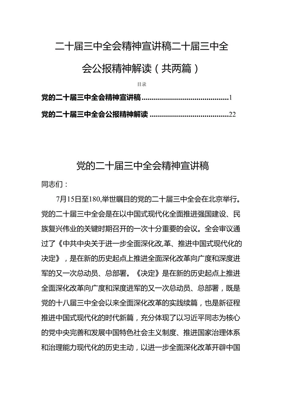 二十三中全会精神宣讲稿二十三中全会公报精神解读（共两篇）.docx_第1页
