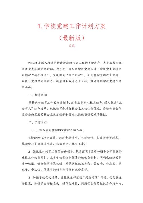 1.学校党建工作计划方案（最新版）.docx