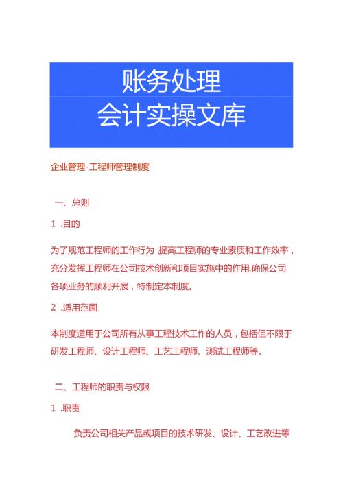 企业管理工程师管理制度.docx