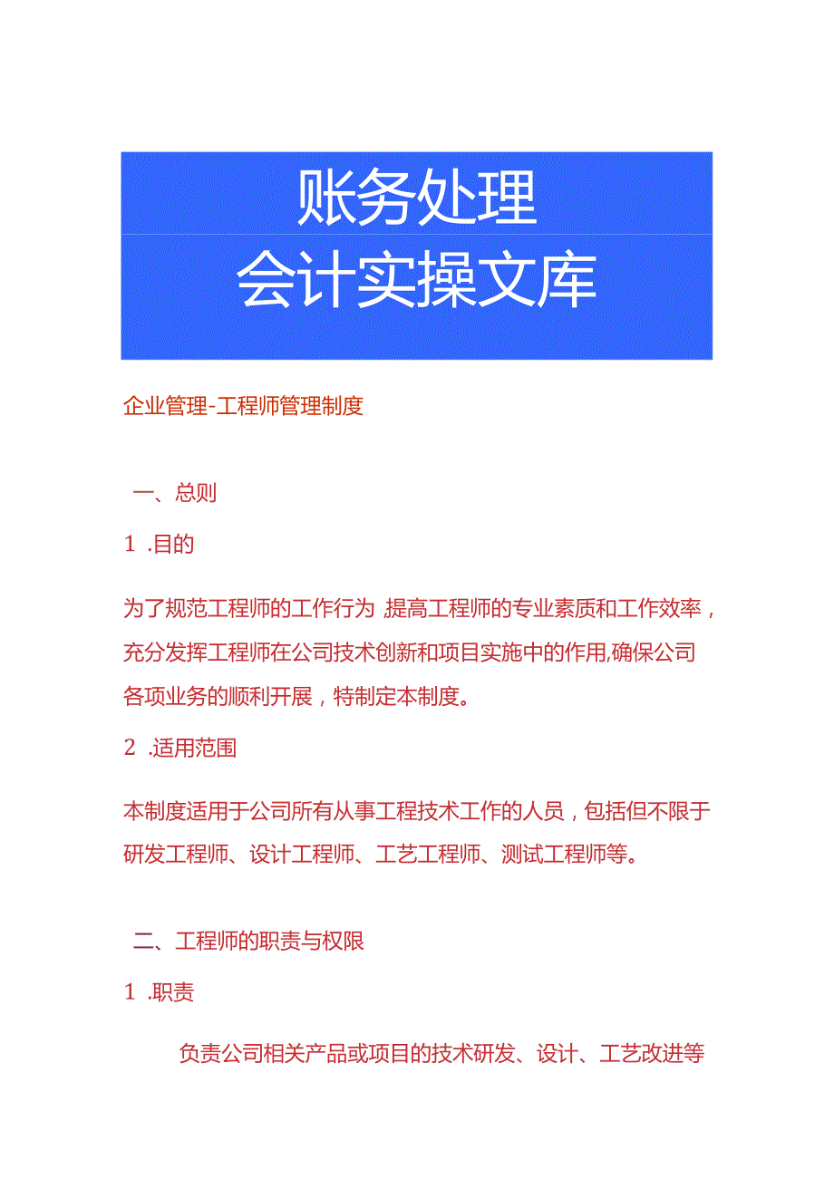 企业管理工程师管理制度.docx_第1页
