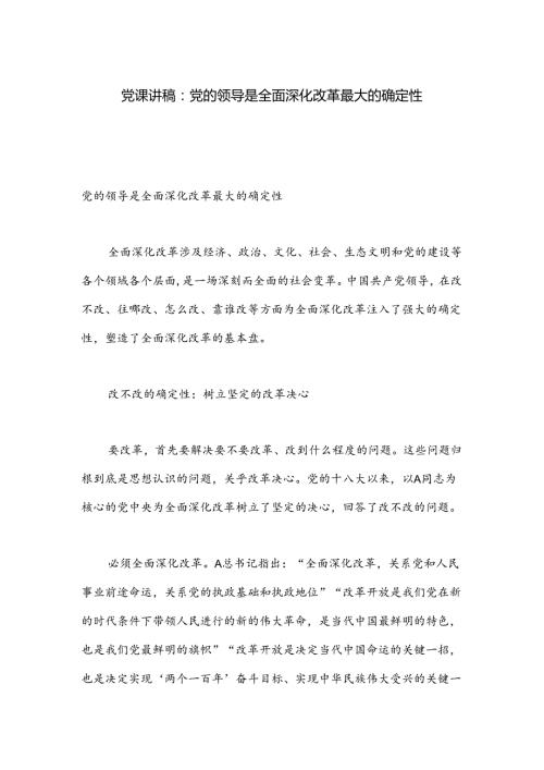 党课讲稿：党的领导是全面深化改革最大的确定性.docx