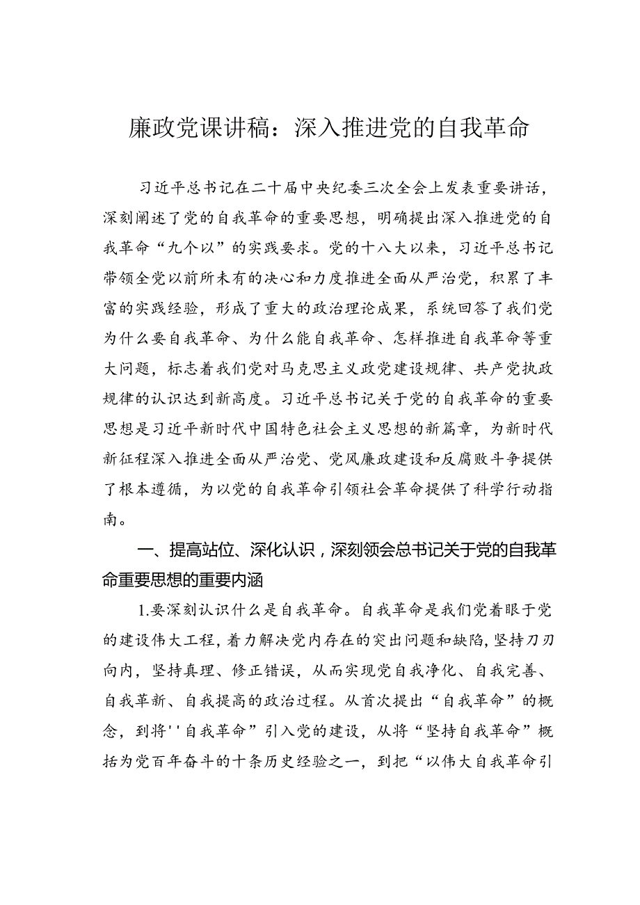 廉政党课讲稿：深入推进党的自我革命.docx_第1页
