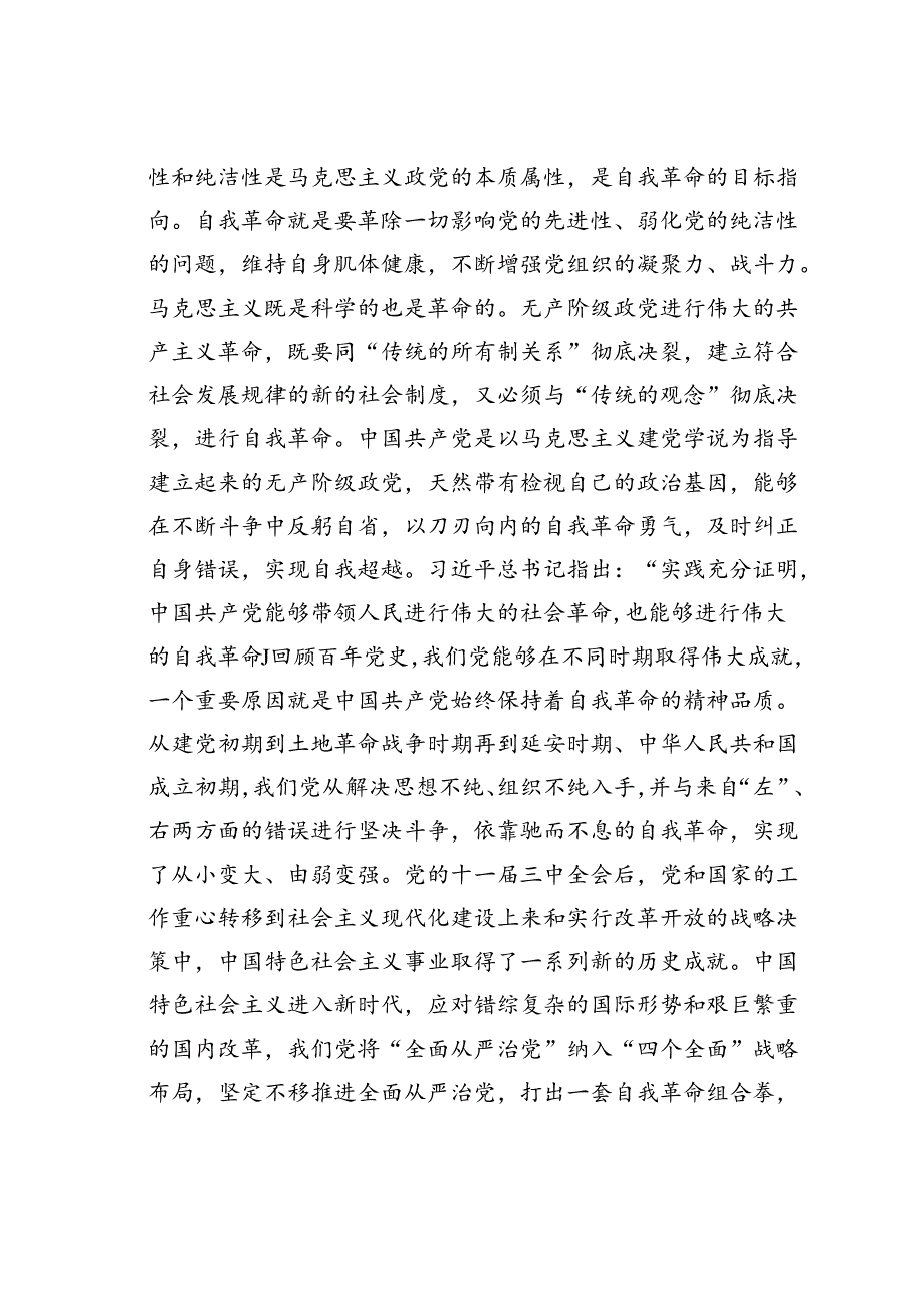 廉政党课讲稿：深入推进党的自我革命.docx_第3页