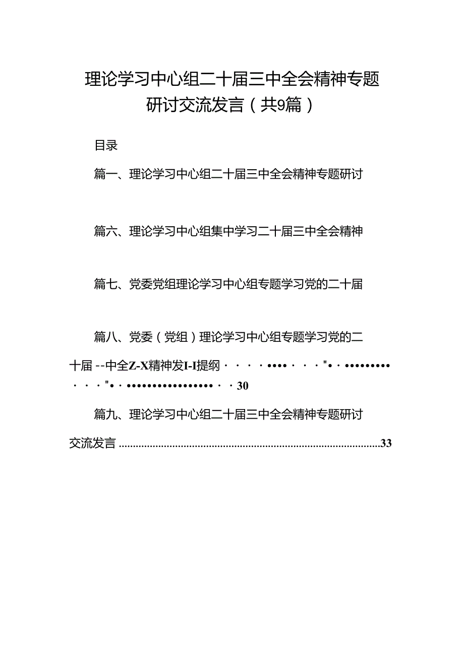 (9篇)理论学习中心组二十三中全会精神专题研讨交流发言汇编范文.docx_第1页
