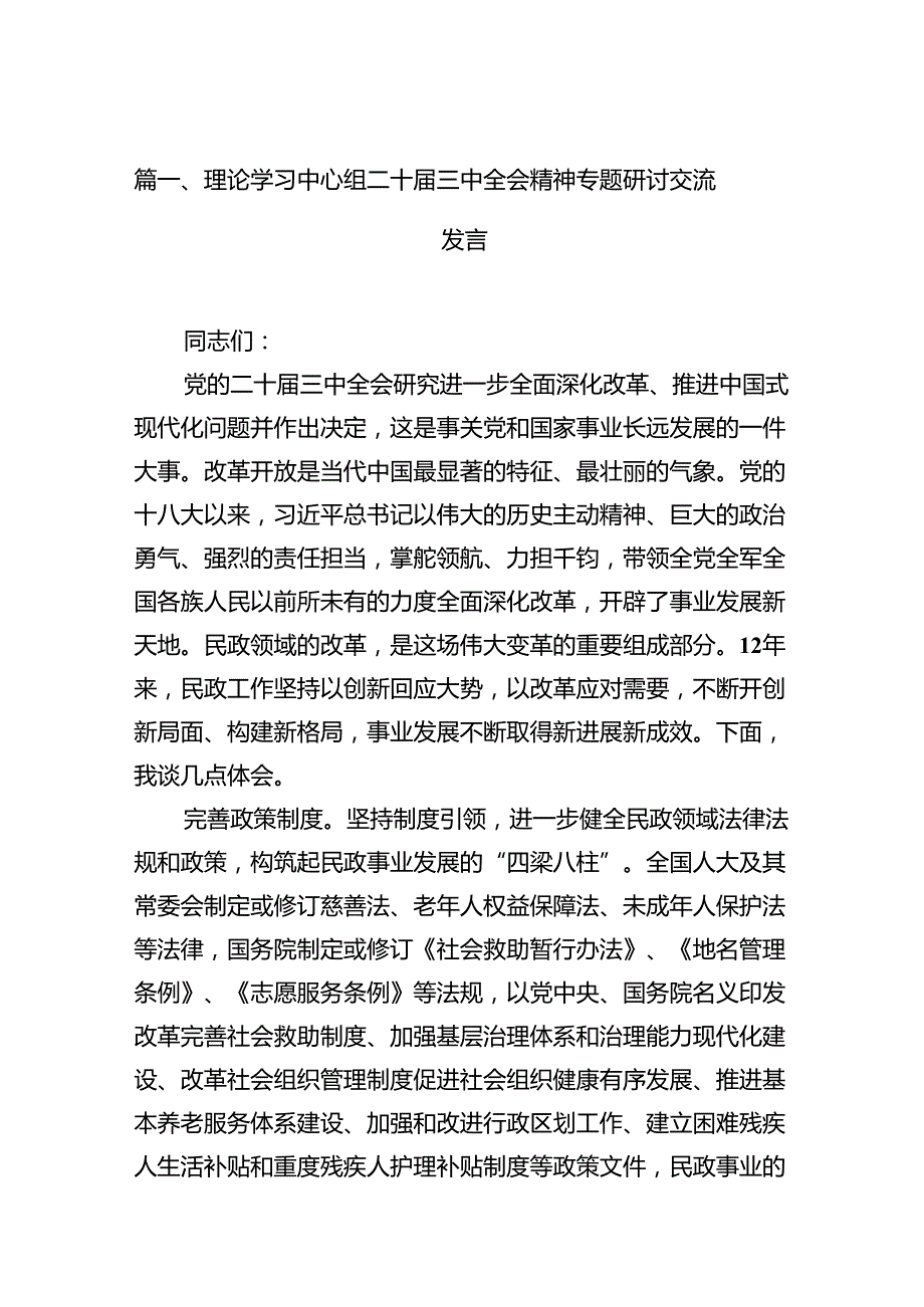 (9篇)理论学习中心组二十三中全会精神专题研讨交流发言汇编范文.docx_第2页