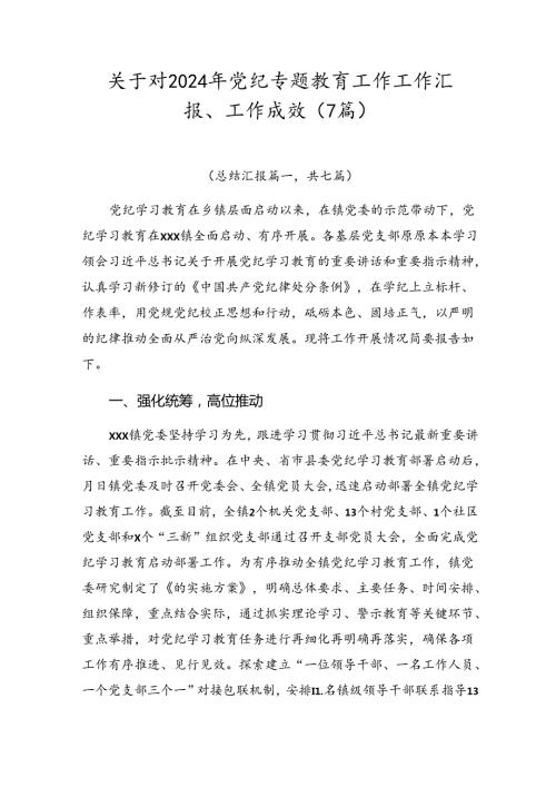关于对2024年党纪专题教育工作工作汇报、工作成效（7篇）.docx