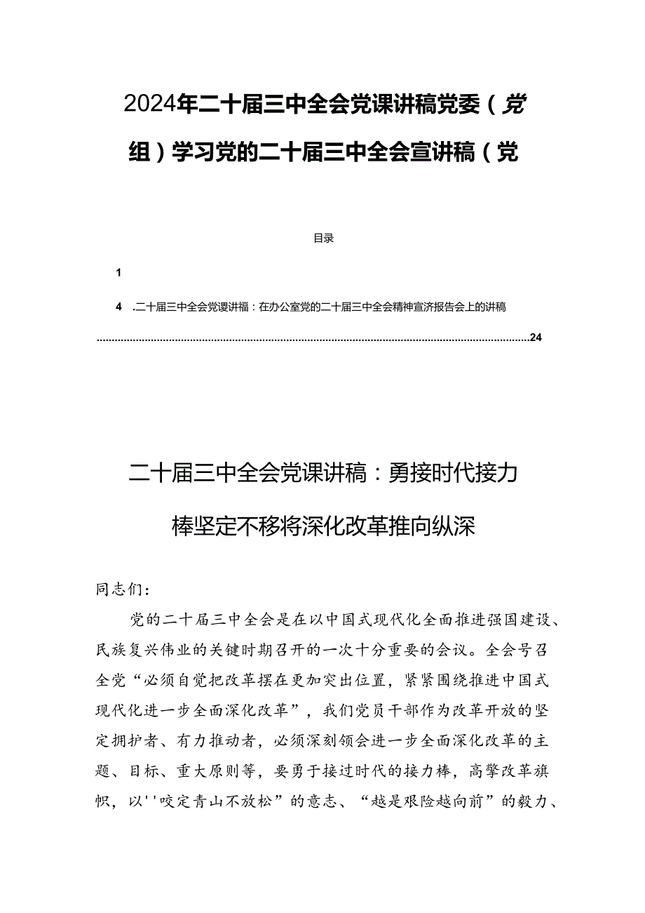 2024年二十三中全会党课讲稿党委（党组）学习党的二十三中全会宣讲稿（党课）四篇.docx_第1页