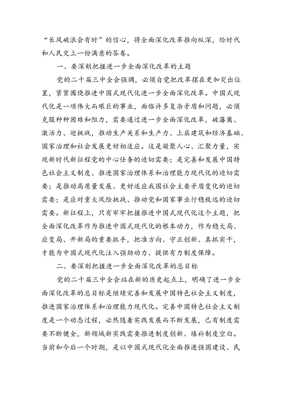 2024年二十三中全会党课讲稿党委（党组）学习党的二十三中全会宣讲稿（党课）四篇.docx_第2页